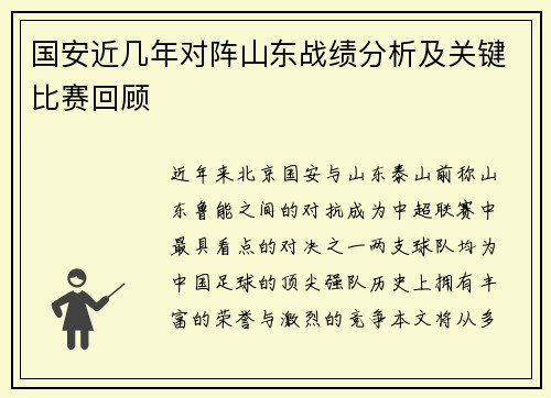 国安近几年对阵山东战绩分析及关键比赛回顾