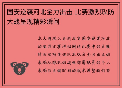 国安逆袭河北全力出击 比赛激烈攻防大战呈现精彩瞬间