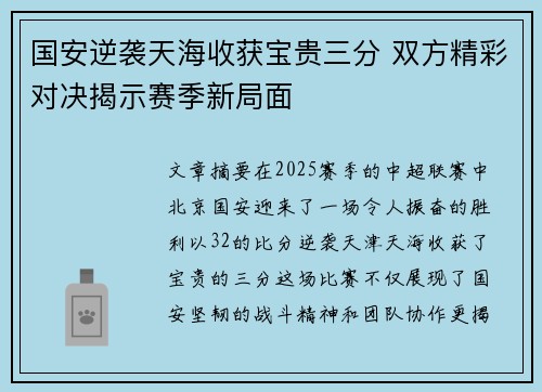 国安逆袭天海收获宝贵三分 双方精彩对决揭示赛季新局面