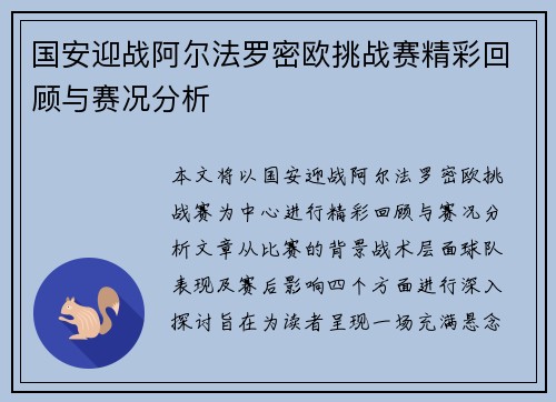 国安迎战阿尔法罗密欧挑战赛精彩回顾与赛况分析