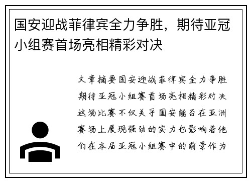 国安迎战菲律宾全力争胜，期待亚冠小组赛首场亮相精彩对决