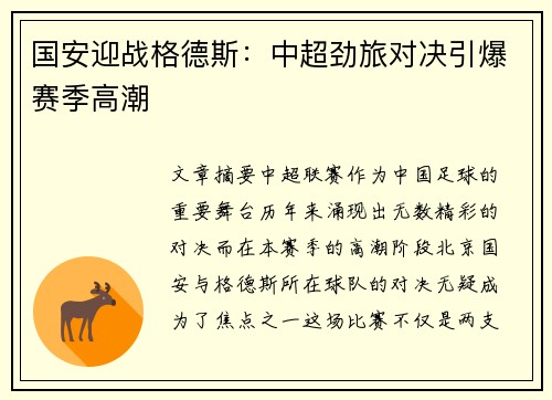 国安迎战格德斯：中超劲旅对决引爆赛季高潮