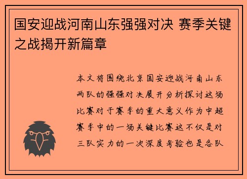 国安迎战河南山东强强对决 赛季关键之战揭开新篇章