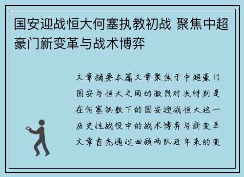 国安迎战恒大何塞执教初战 聚焦中超豪门新变革与战术博弈