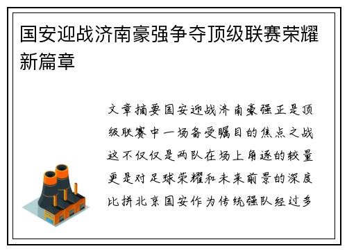 国安迎战济南豪强争夺顶级联赛荣耀新篇章