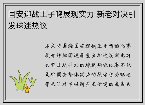国安迎战王子鸣展现实力 新老对决引发球迷热议