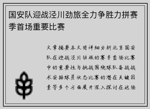 国安队迎战泾川劲旅全力争胜力拼赛季首场重要比赛