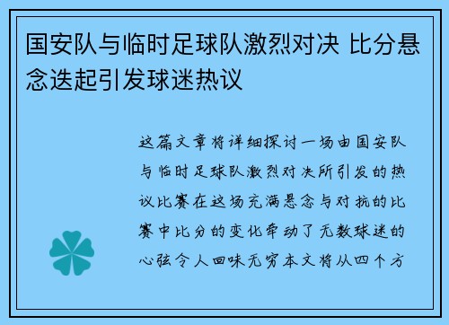 国安队与临时足球队激烈对决 比分悬念迭起引发球迷热议