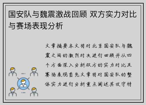 国安队与魏震激战回顾 双方实力对比与赛场表现分析