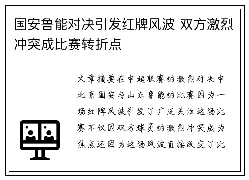 国安鲁能对决引发红牌风波 双方激烈冲突成比赛转折点