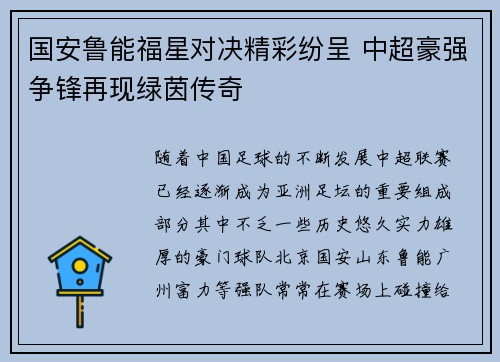 国安鲁能福星对决精彩纷呈 中超豪强争锋再现绿茵传奇