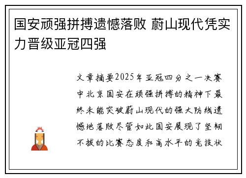 国安顽强拼搏遗憾落败 蔚山现代凭实力晋级亚冠四强