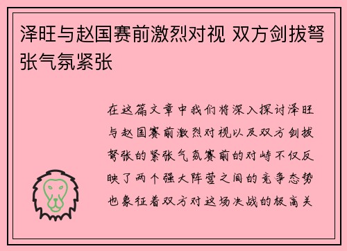 泽旺与赵国赛前激烈对视 双方剑拔弩张气氛紧张