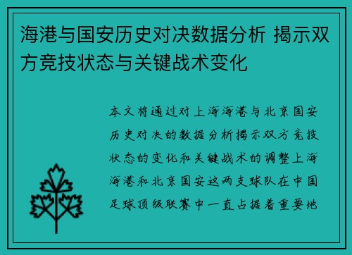 海港与国安历史对决数据分析 揭示双方竞技状态与关键战术变化