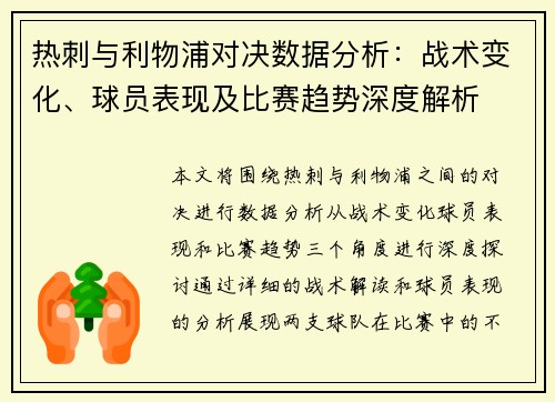 热刺与利物浦对决数据分析：战术变化、球员表现及比赛趋势深度解析