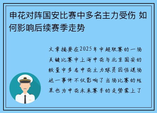 申花对阵国安比赛中多名主力受伤 如何影响后续赛季走势