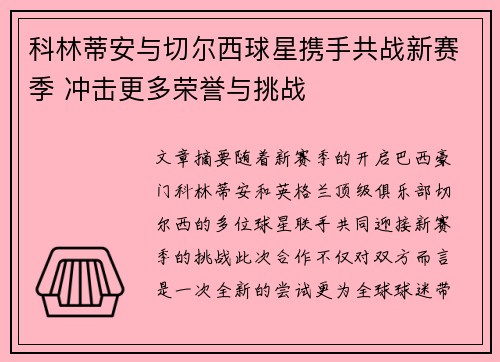 科林蒂安与切尔西球星携手共战新赛季 冲击更多荣誉与挑战
