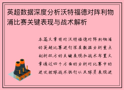 英超数据深度分析沃特福德对阵利物浦比赛关键表现与战术解析