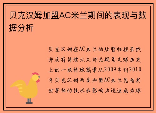 贝克汉姆加盟AC米兰期间的表现与数据分析