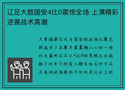 辽足大胜国安4比0震惊全场 上演精彩逆袭战术高潮