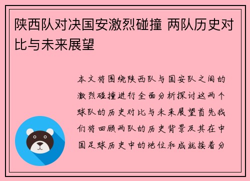 陕西队对决国安激烈碰撞 两队历史对比与未来展望