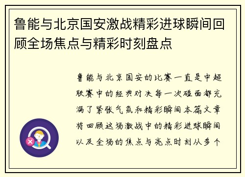 鲁能与北京国安激战精彩进球瞬间回顾全场焦点与精彩时刻盘点