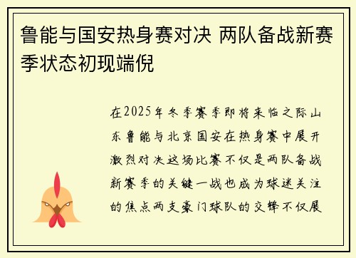 鲁能与国安热身赛对决 两队备战新赛季状态初现端倪