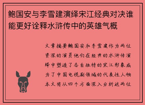 鲍国安与李雪建演绎宋江经典对决谁能更好诠释水浒传中的英雄气概