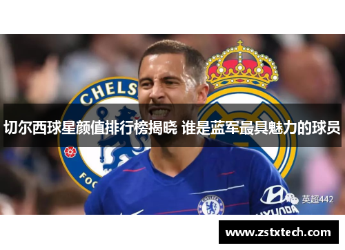 切尔西球星颜值排行榜揭晓 谁是蓝军最具魅力的球员