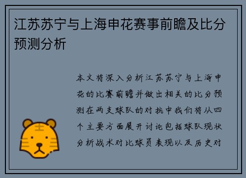 江苏苏宁与上海申花赛事前瞻及比分预测分析