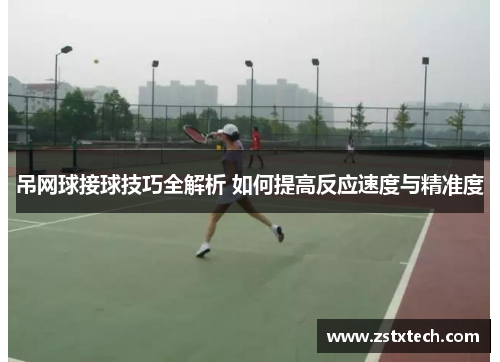 吊网球接球技巧全解析 如何提高反应速度与精准度