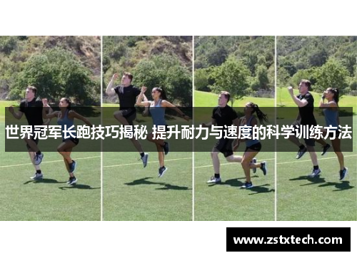 世界冠军长跑技巧揭秘 提升耐力与速度的科学训练方法