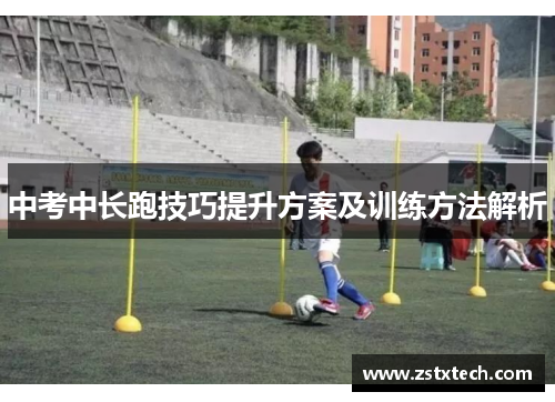 中考中长跑技巧提升方案及训练方法解析