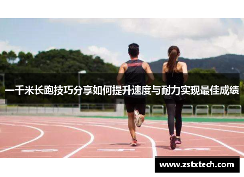 一千米长跑技巧分享如何提升速度与耐力实现最佳成绩