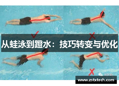从蛙泳到蹬水：技巧转变与优化