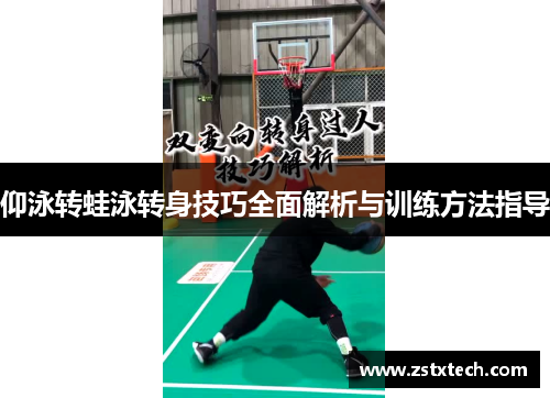 仰泳转蛙泳转身技巧全面解析与训练方法指导