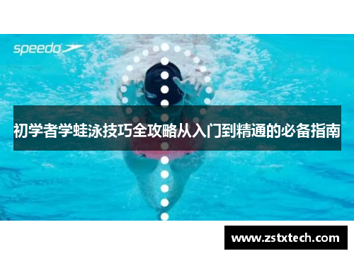 初学者学蛙泳技巧全攻略从入门到精通的必备指南