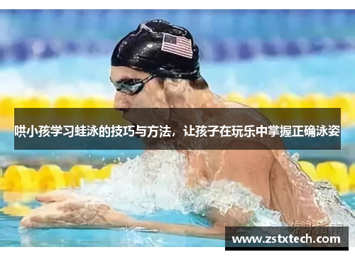 哄小孩学习蛙泳的技巧与方法，让孩子在玩乐中掌握正确泳姿