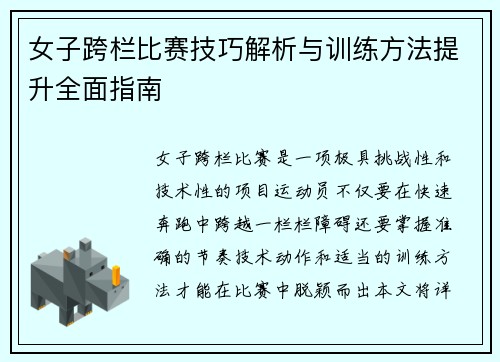 女子跨栏比赛技巧解析与训练方法提升全面指南