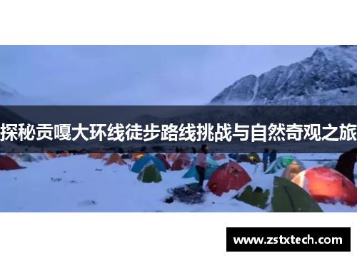 探秘贡嘎大环线徒步路线挑战与自然奇观之旅