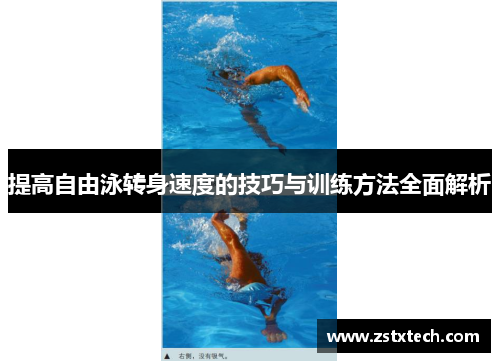提高自由泳转身速度的技巧与训练方法全面解析