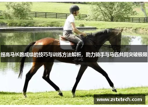 提高马长跑成绩的技巧与训练方法解析，助力骑手与马匹共同突破极限