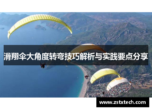 滑翔伞大角度转弯技巧解析与实践要点分享