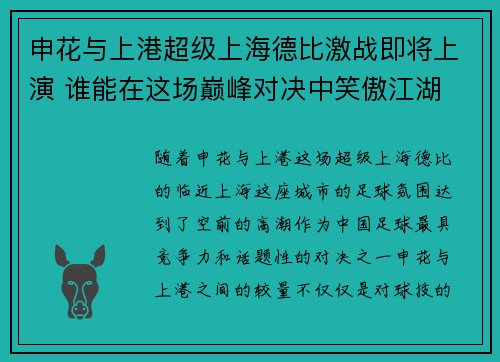 申花与上港超级上海德比激战即将上演 谁能在这场巅峰对决中笑傲江湖