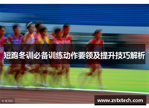 短跑冬训必备训练动作要领及提升技巧解析