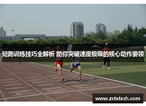 短跑训练技巧全解析 助你突破速度极限的核心动作要领