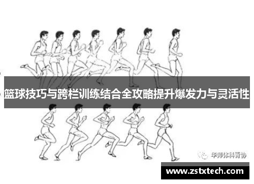 篮球技巧与跨栏训练结合全攻略提升爆发力与灵活性