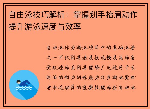 自由泳技巧解析：掌握划手抬肩动作提升游泳速度与效率