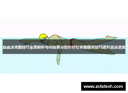 自由泳滚翻技巧全面解析与训练要点助你轻松掌握翻滚技巧提升游泳速度