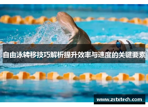 自由泳转移技巧解析提升效率与速度的关键要素